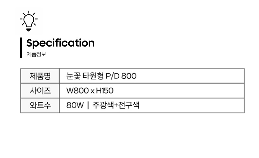 눈꽃스틱PD800-제품정보.jpg