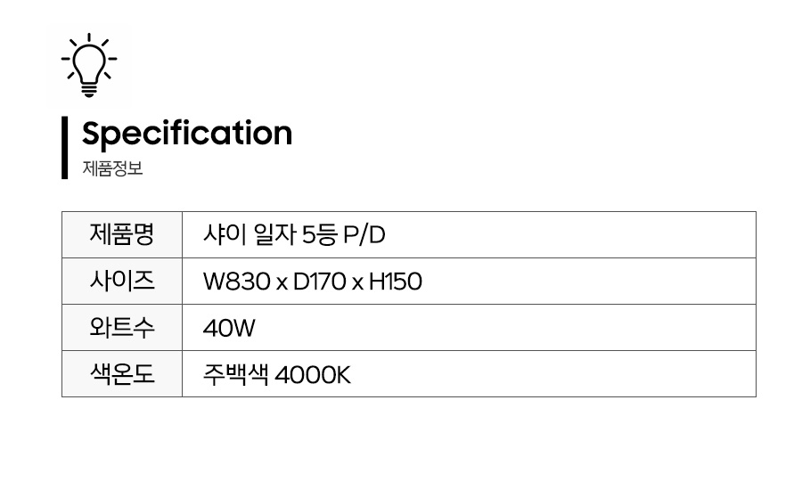 샤이일자5등PD_제품정보.jpg