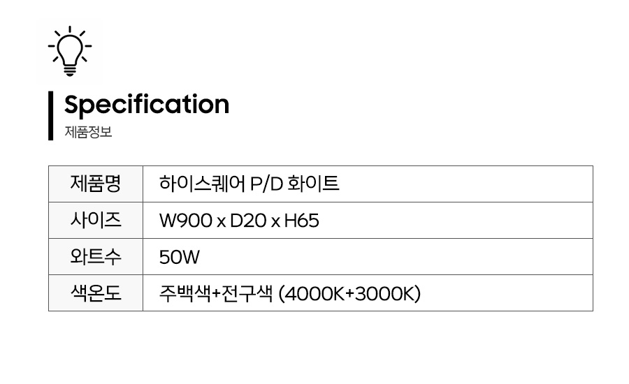 하이스퀘어PD화이트_제품정보.jpg