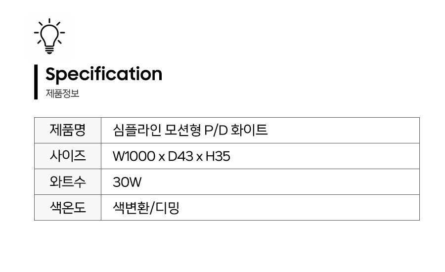 심플라인모션형PD화이트__제품정보.jpg
